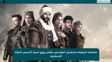 «ملحمة تاريخية» مسلسل المؤسس عثمان يروي أسرار تأسيس الدولة الإسلامية